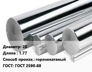Круг нержавеющий 20 L=1.77 горячекатаный ГОСТ: ГОСТ 2590-88